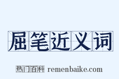 屈笔近义词是什么意思的图片
